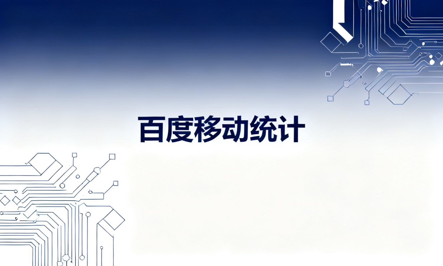 百度移动统计