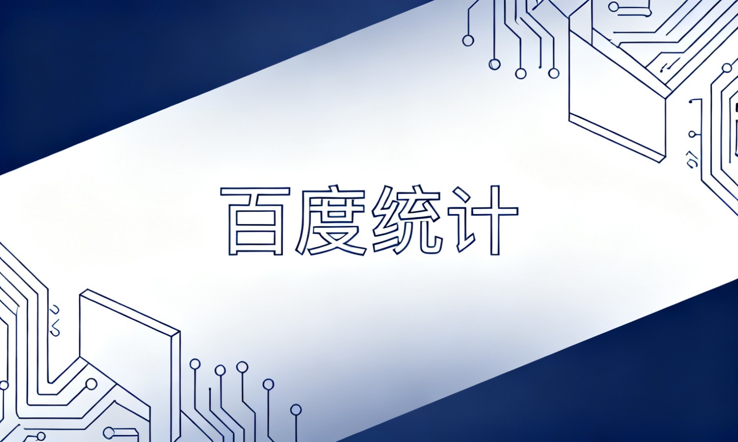 百度统计