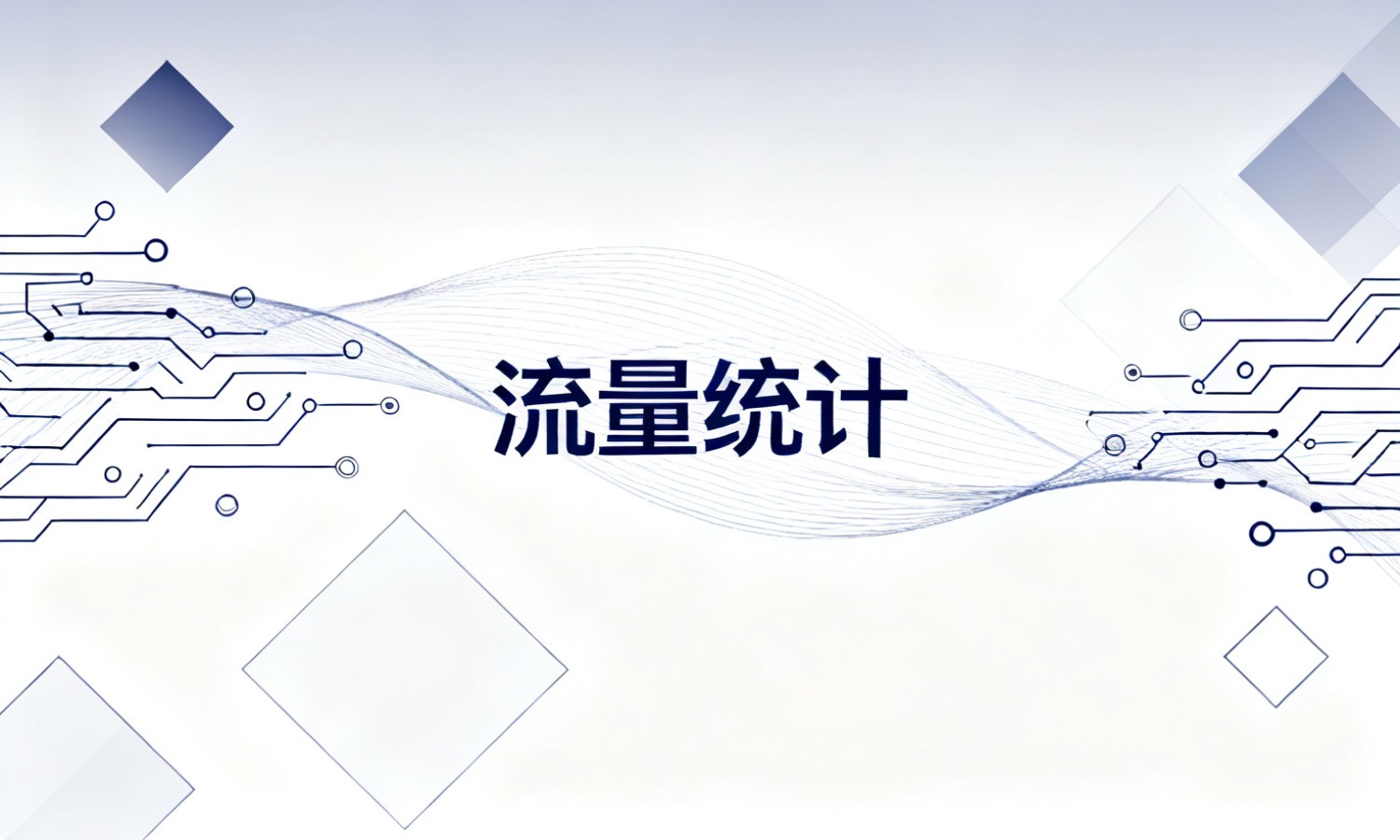 流量统计