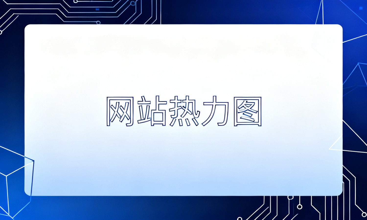 网站热力图