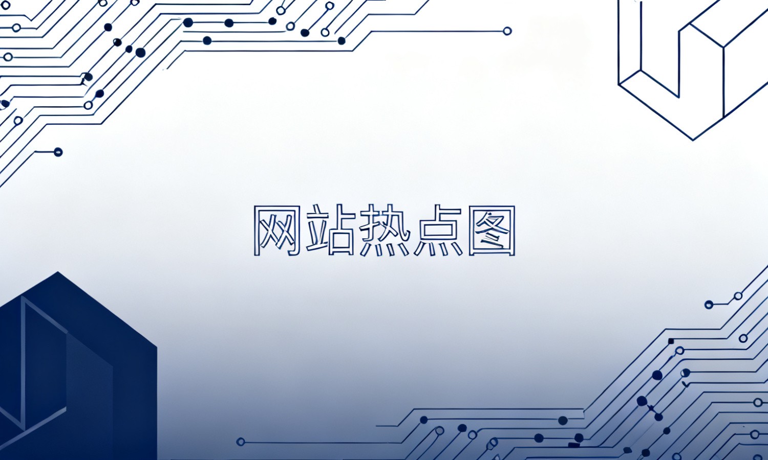 网站热点图