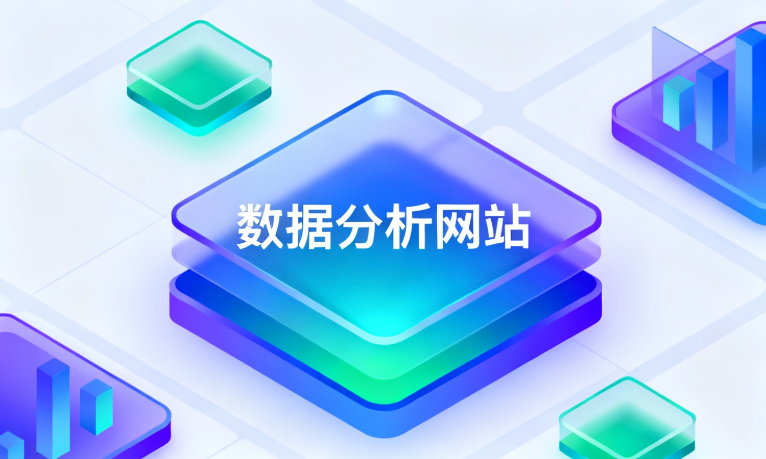 数据分析网站