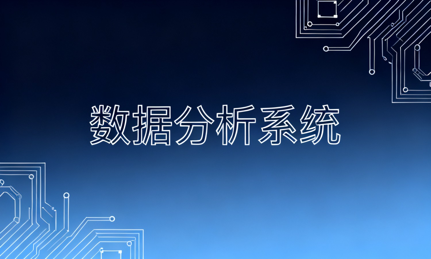 数据分析系统