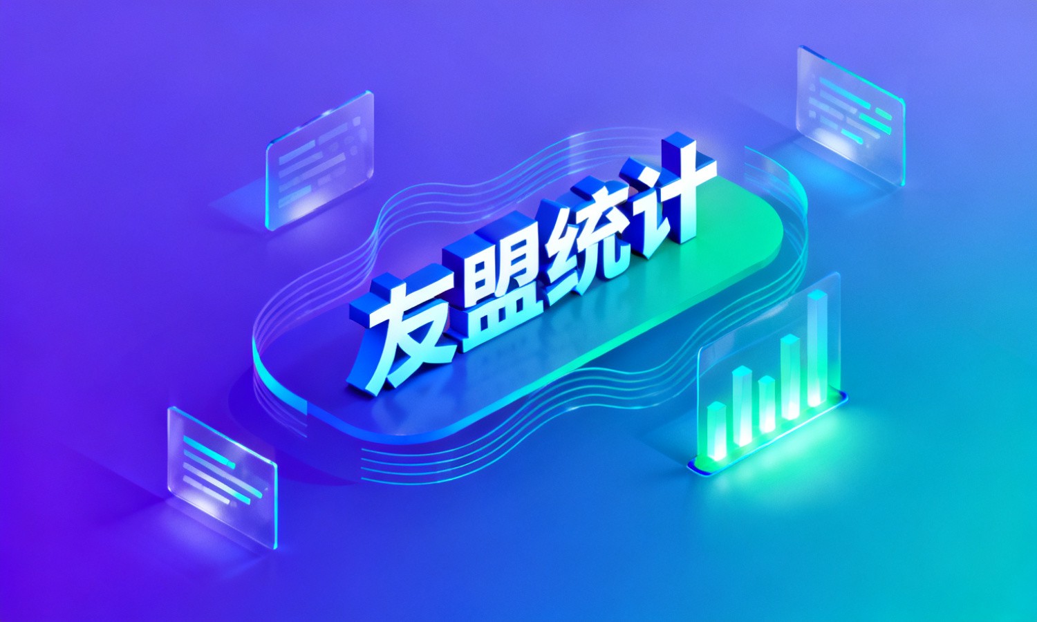 友盟统计