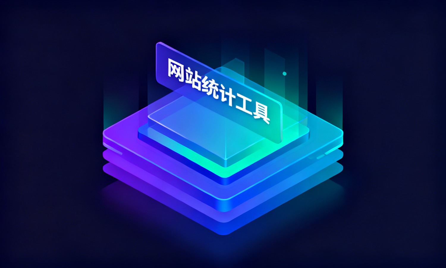 网站统计工具
