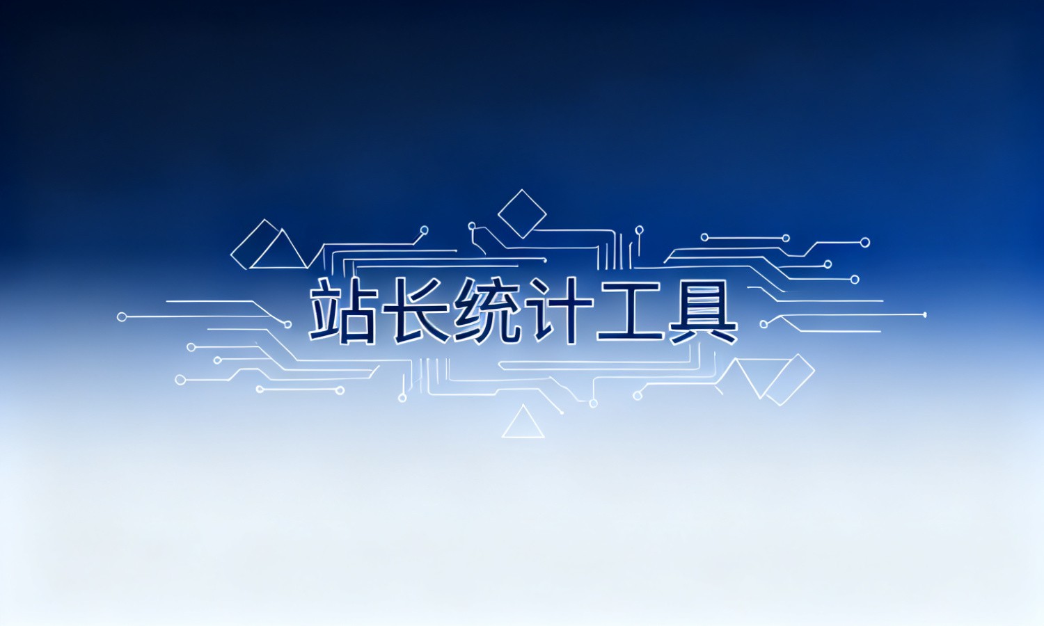 站长统计工具