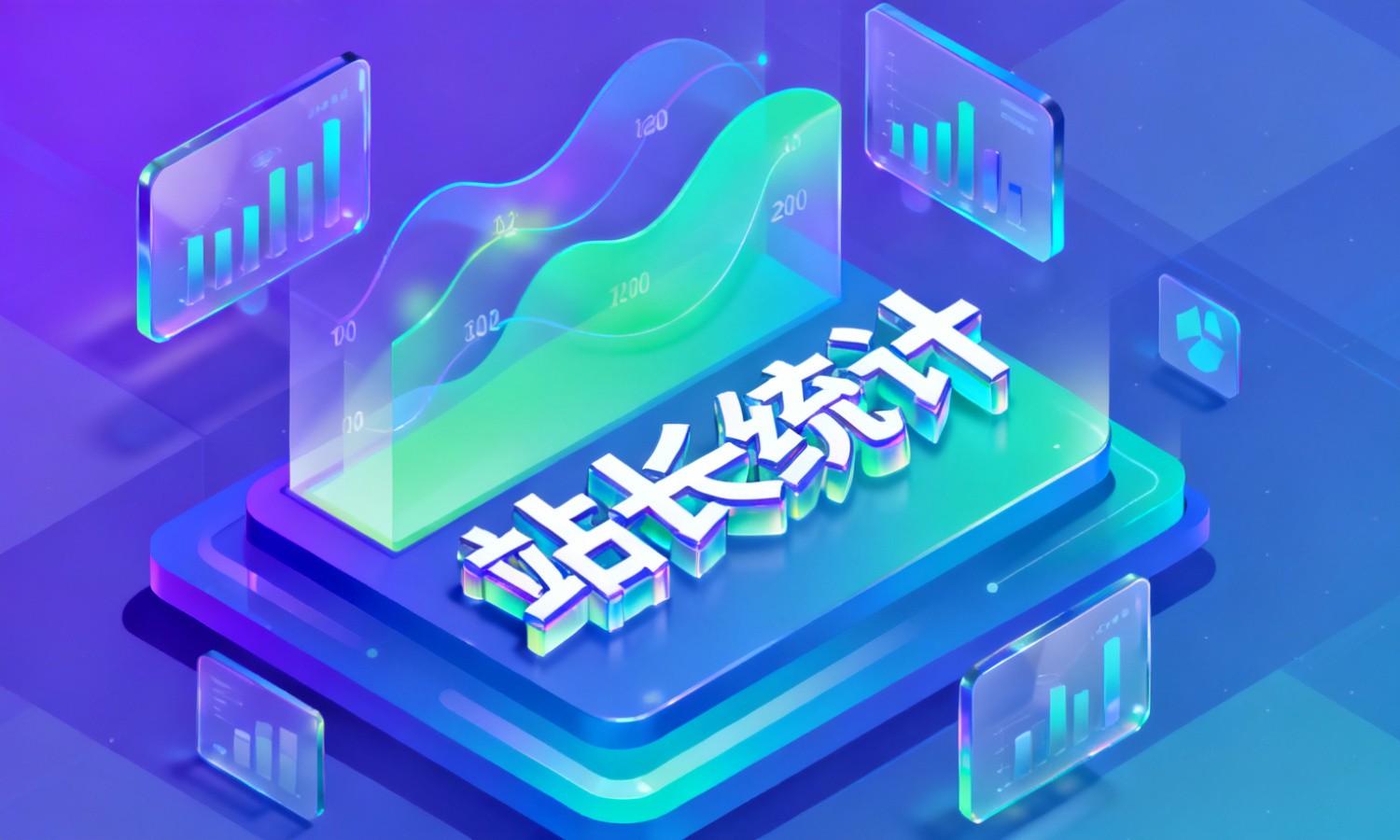 站长统计