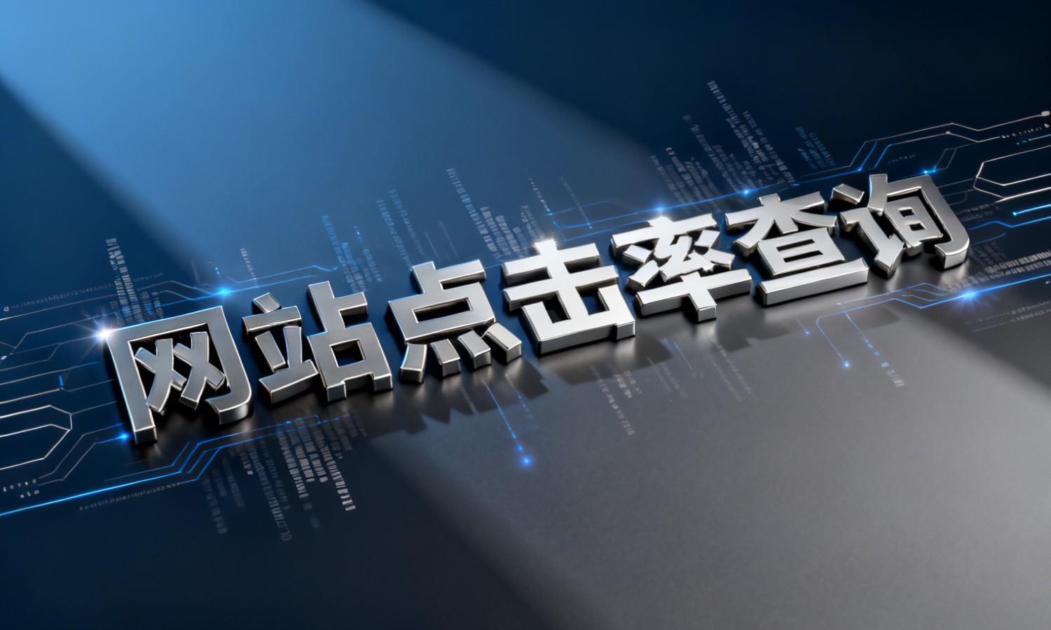 网站点击率查询