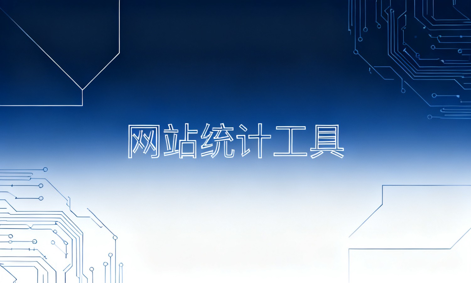 网站统计工具