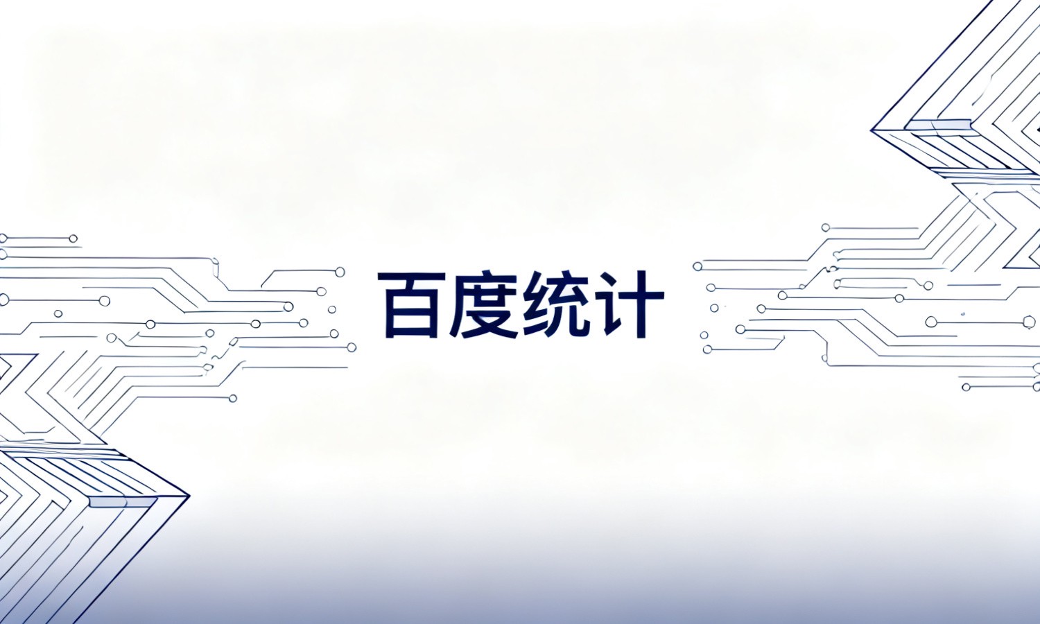 百度统计
