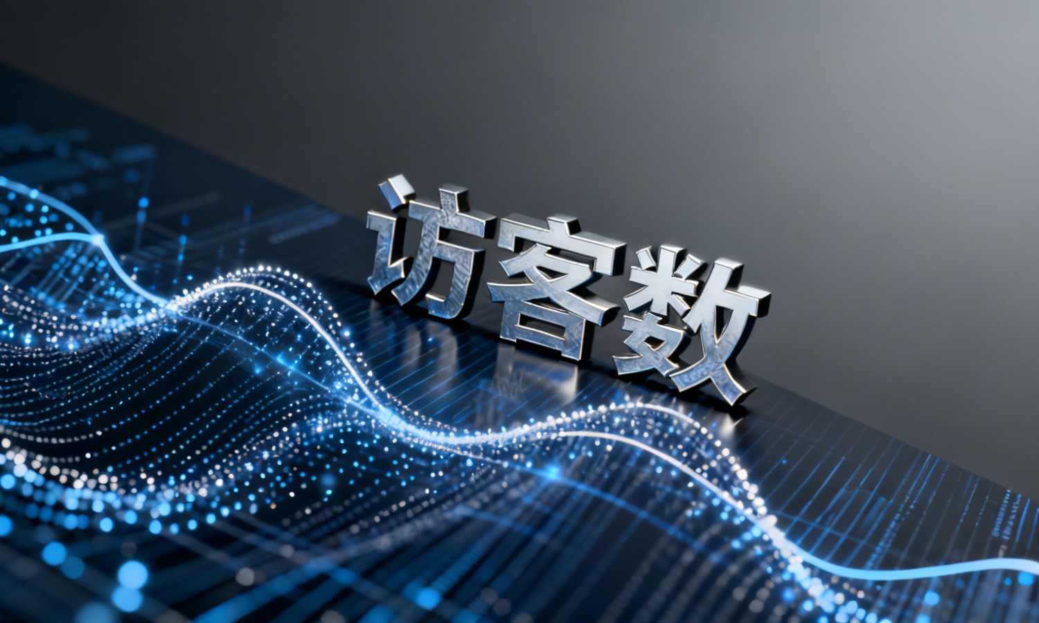 访客数