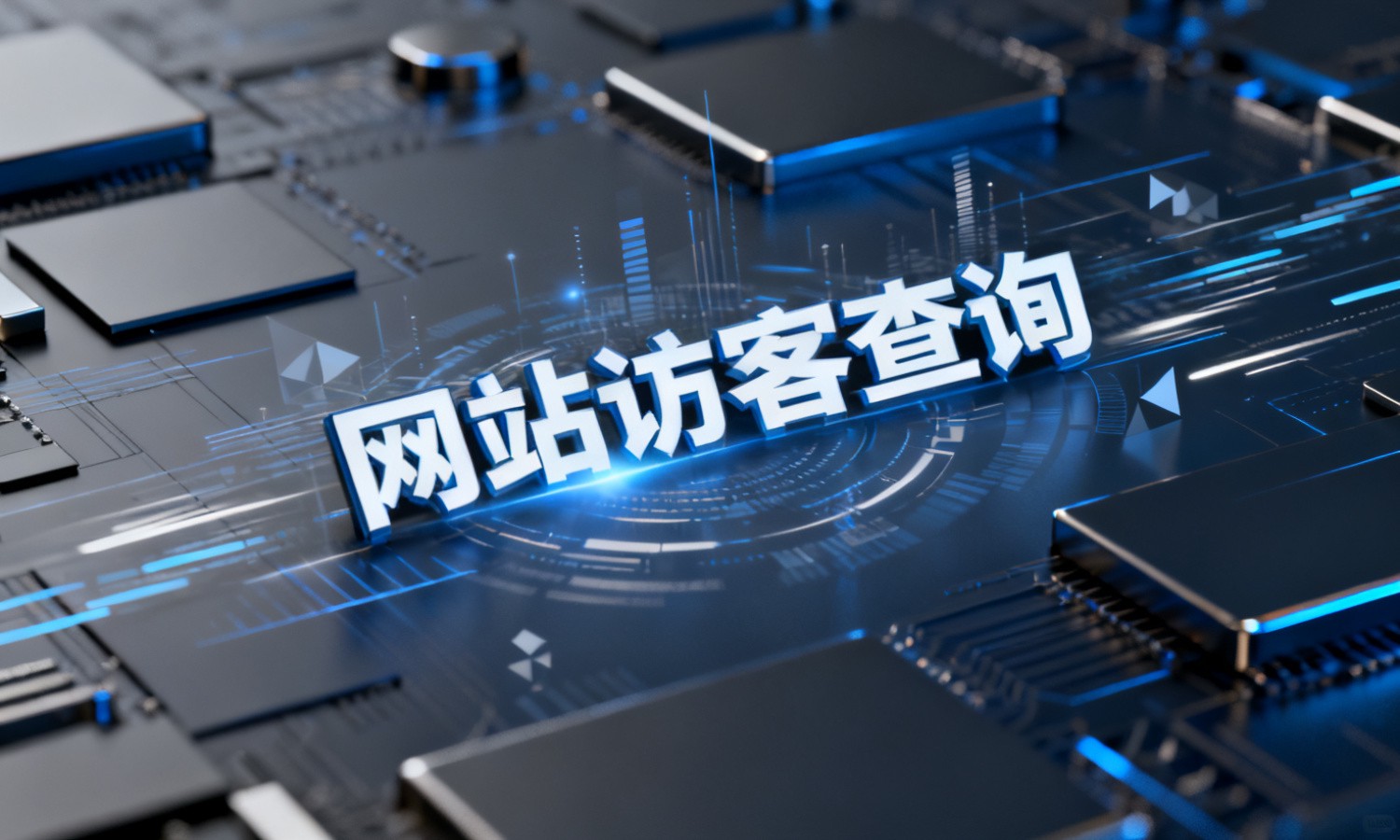网站访客查询