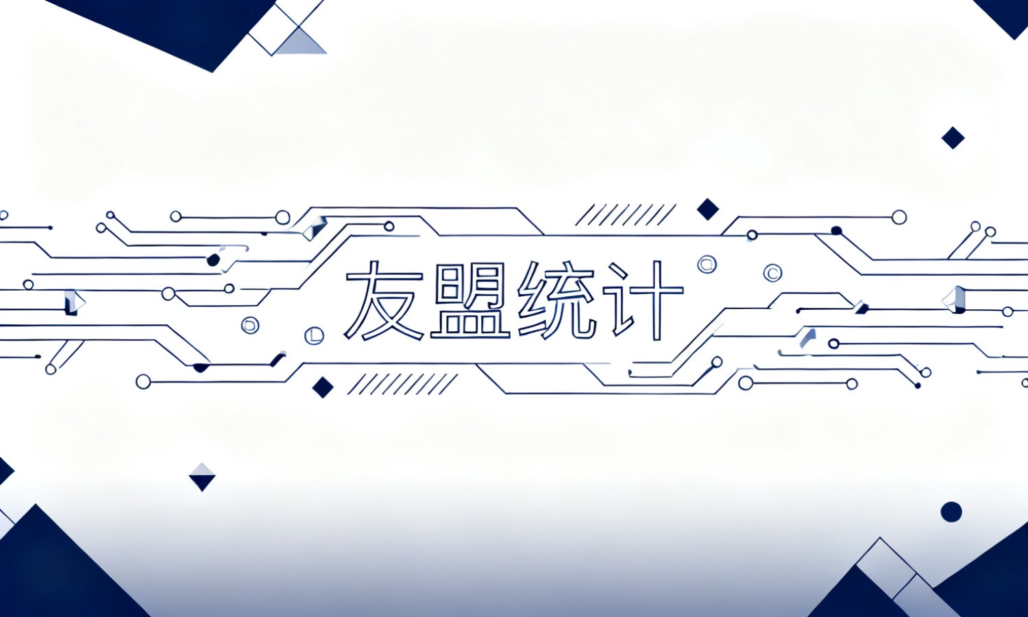 友盟统计