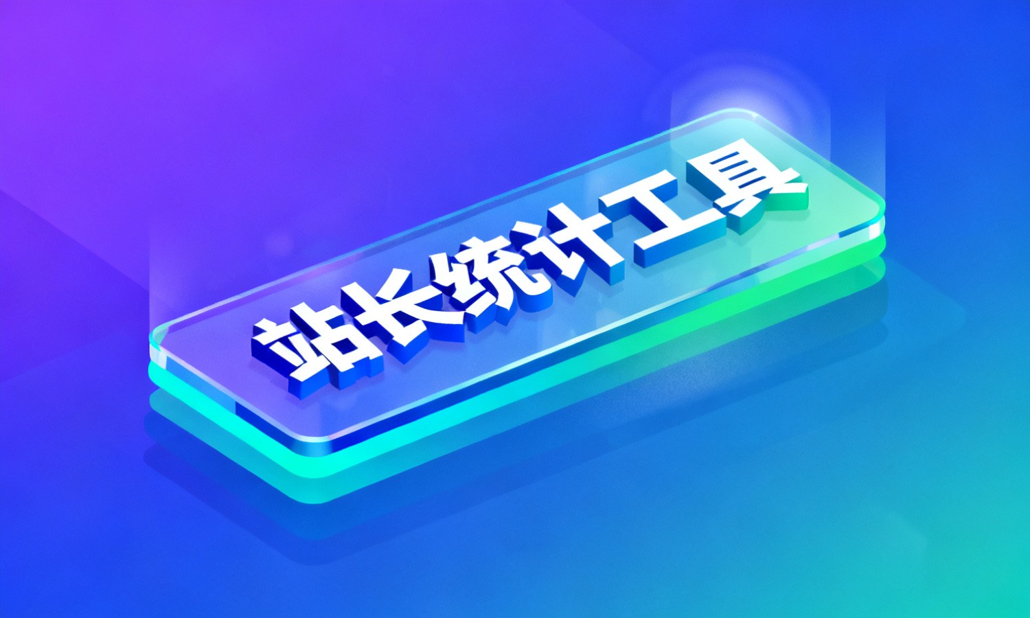 站长统计工具