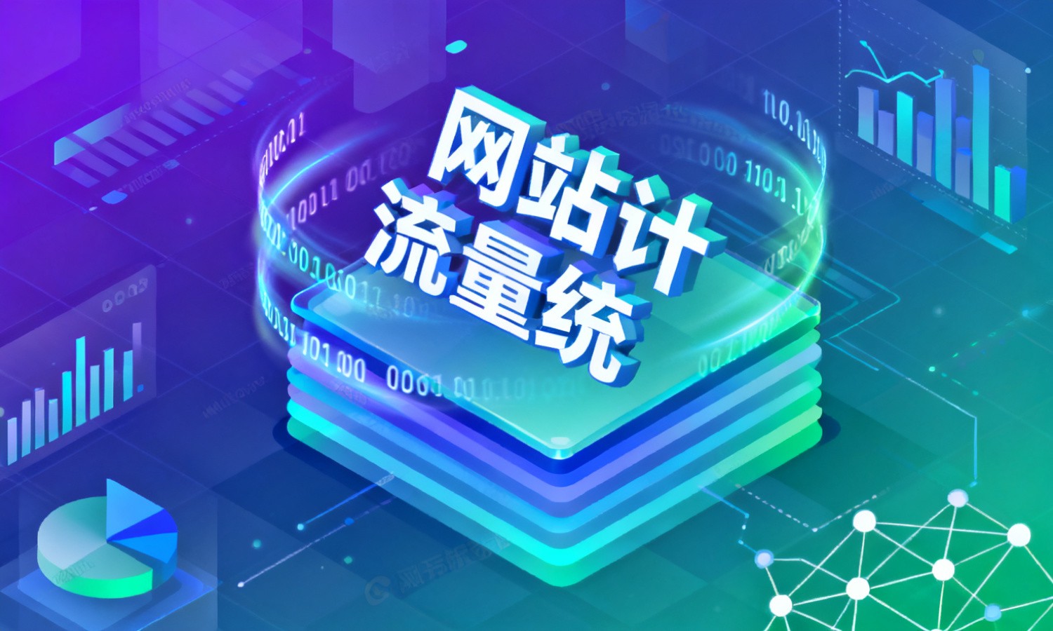 网站流量统计