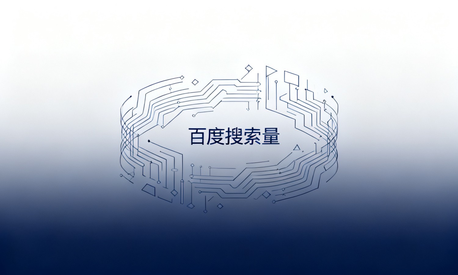 百度搜索量