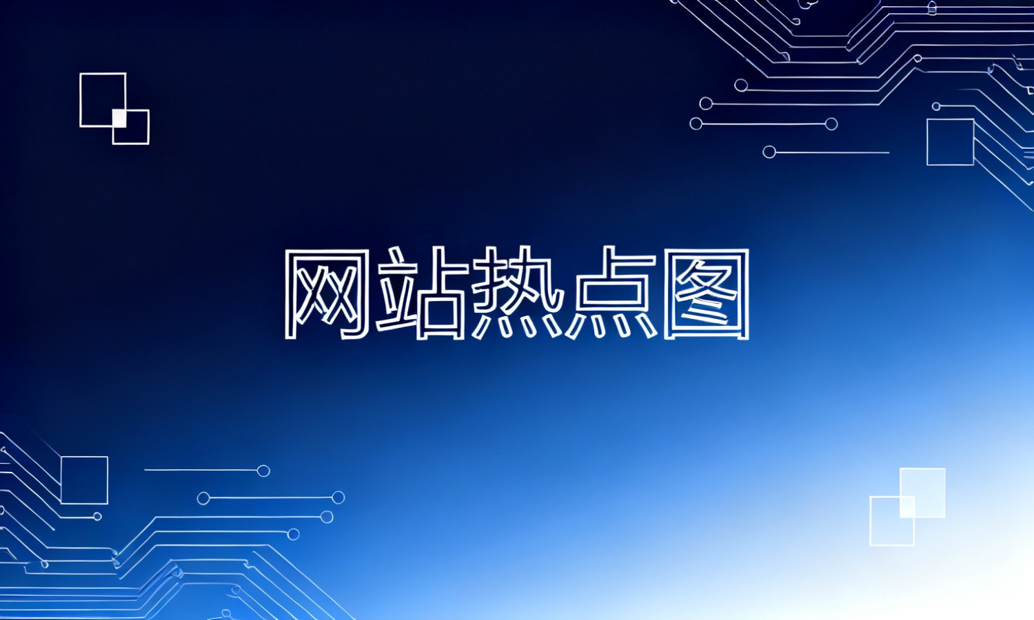网站热点图