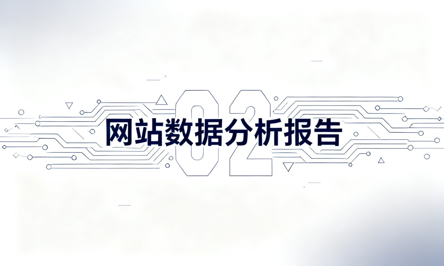 网站数据分析报告