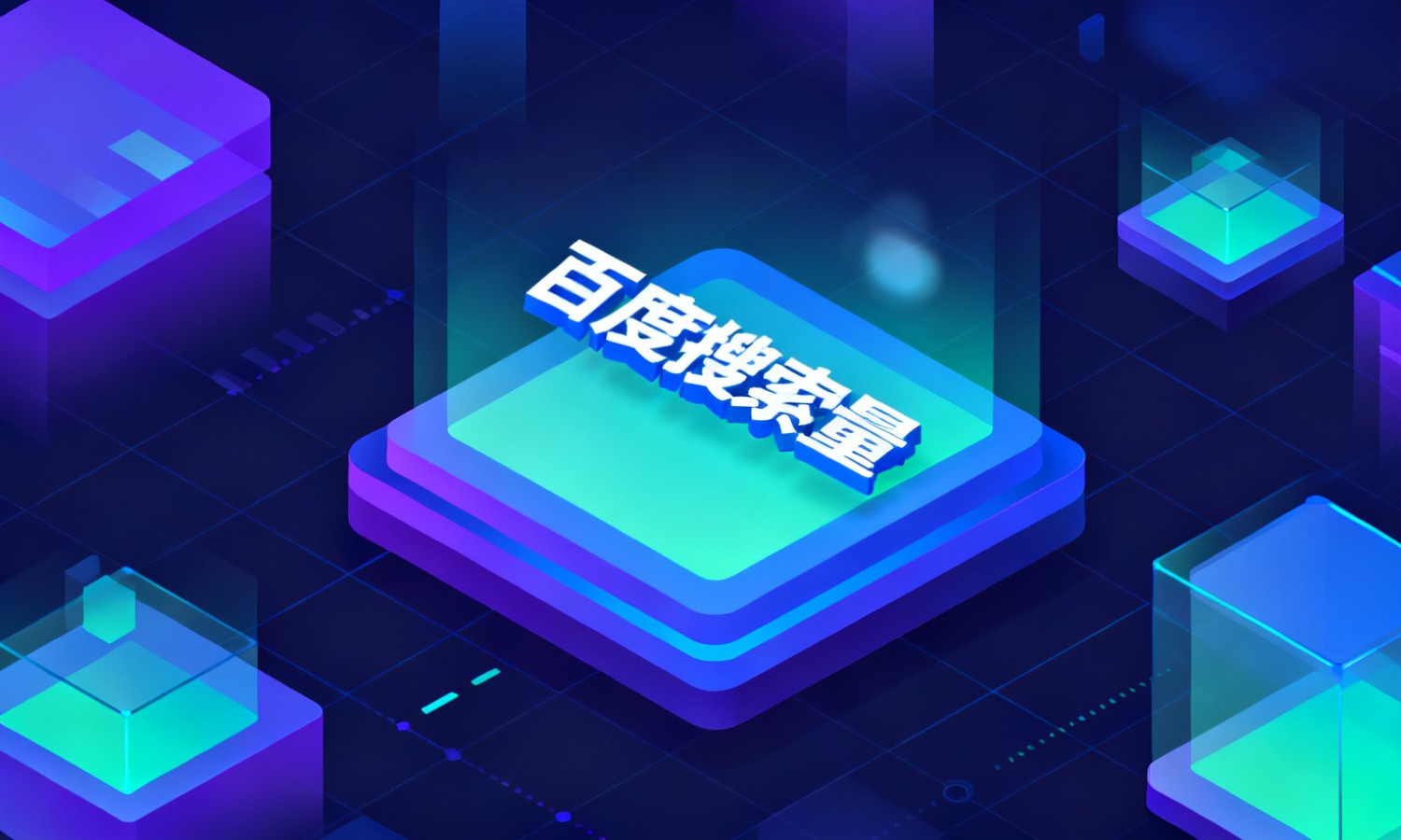 百度搜索量