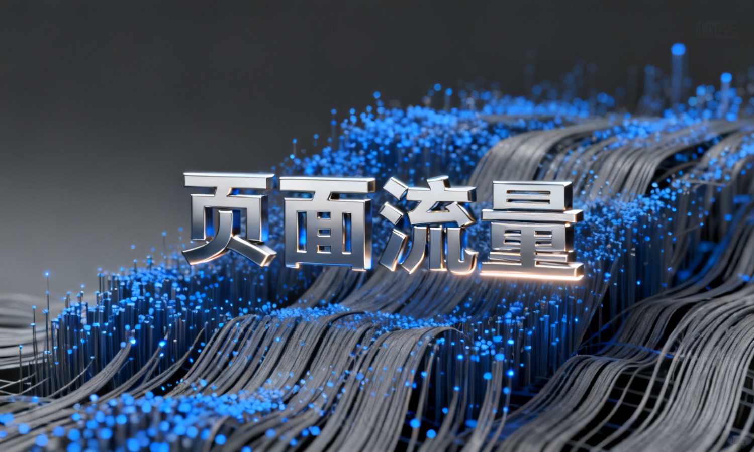 页面流量