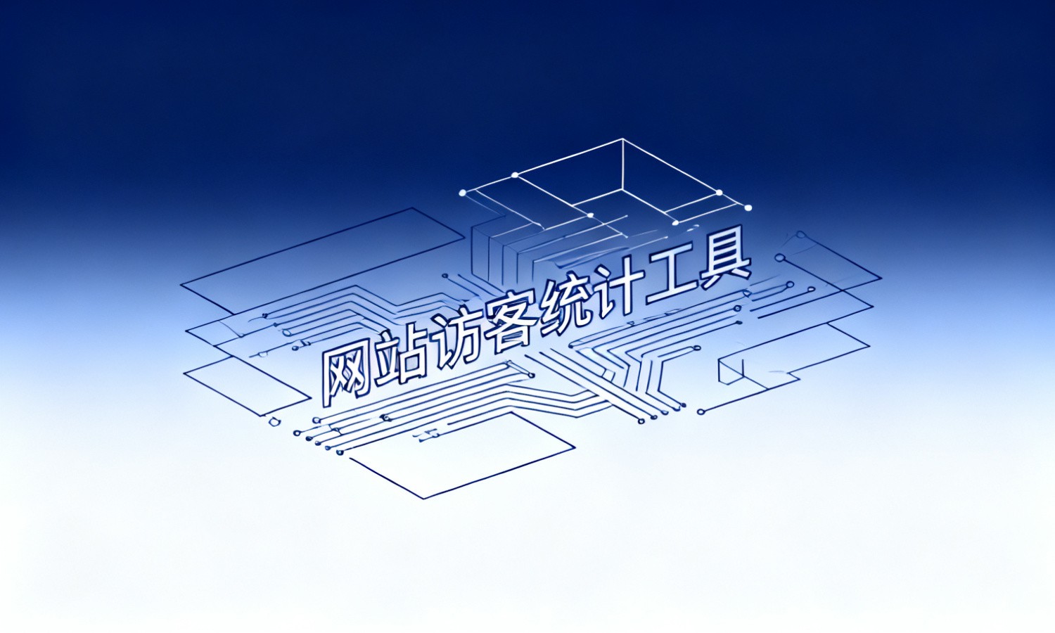 网站访客统计工具