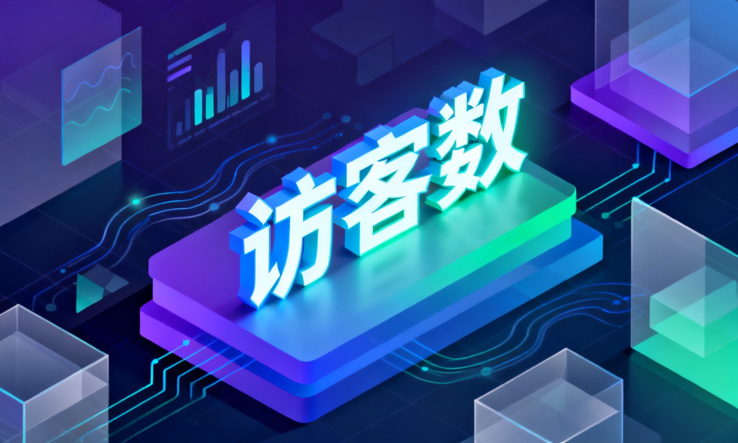 访客数