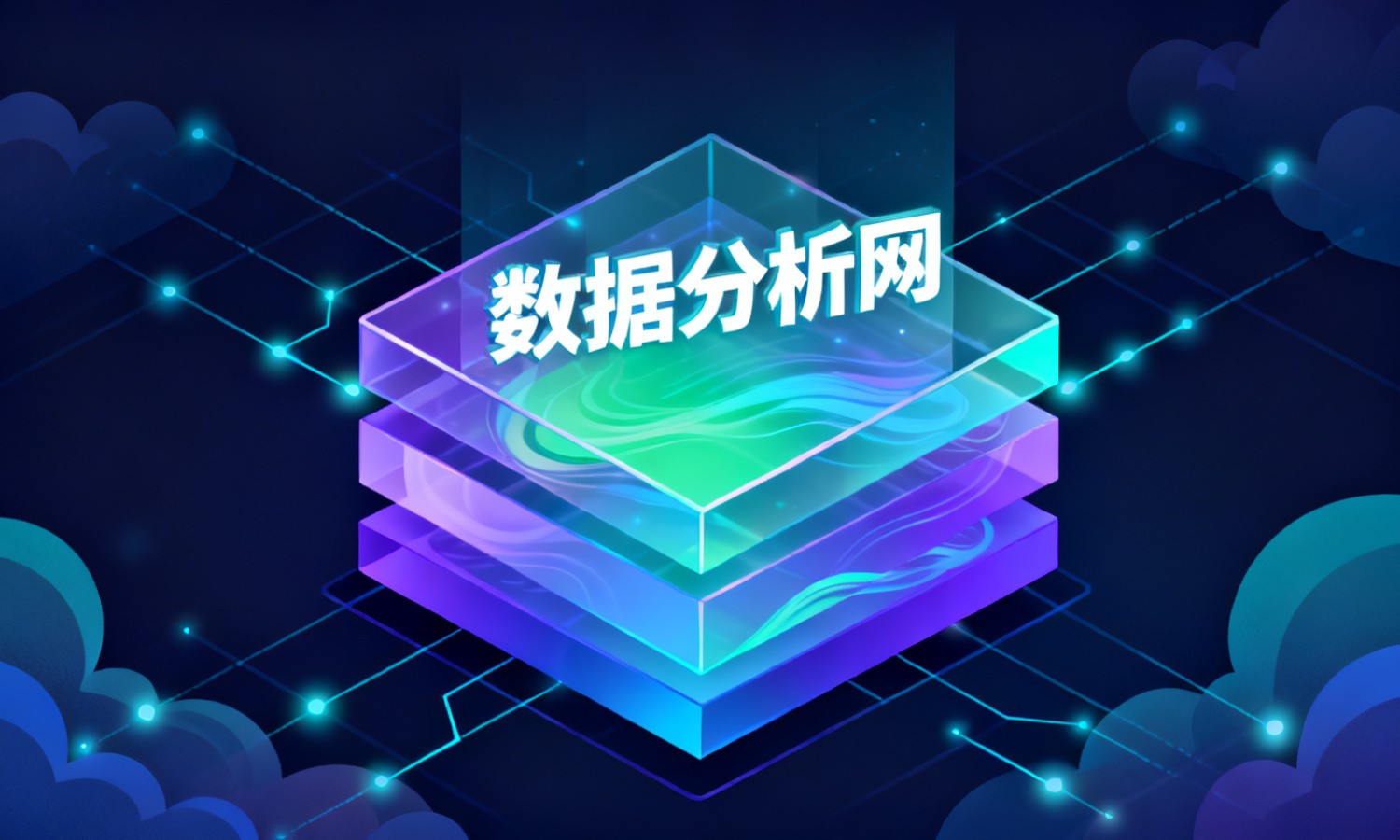 数据分析网