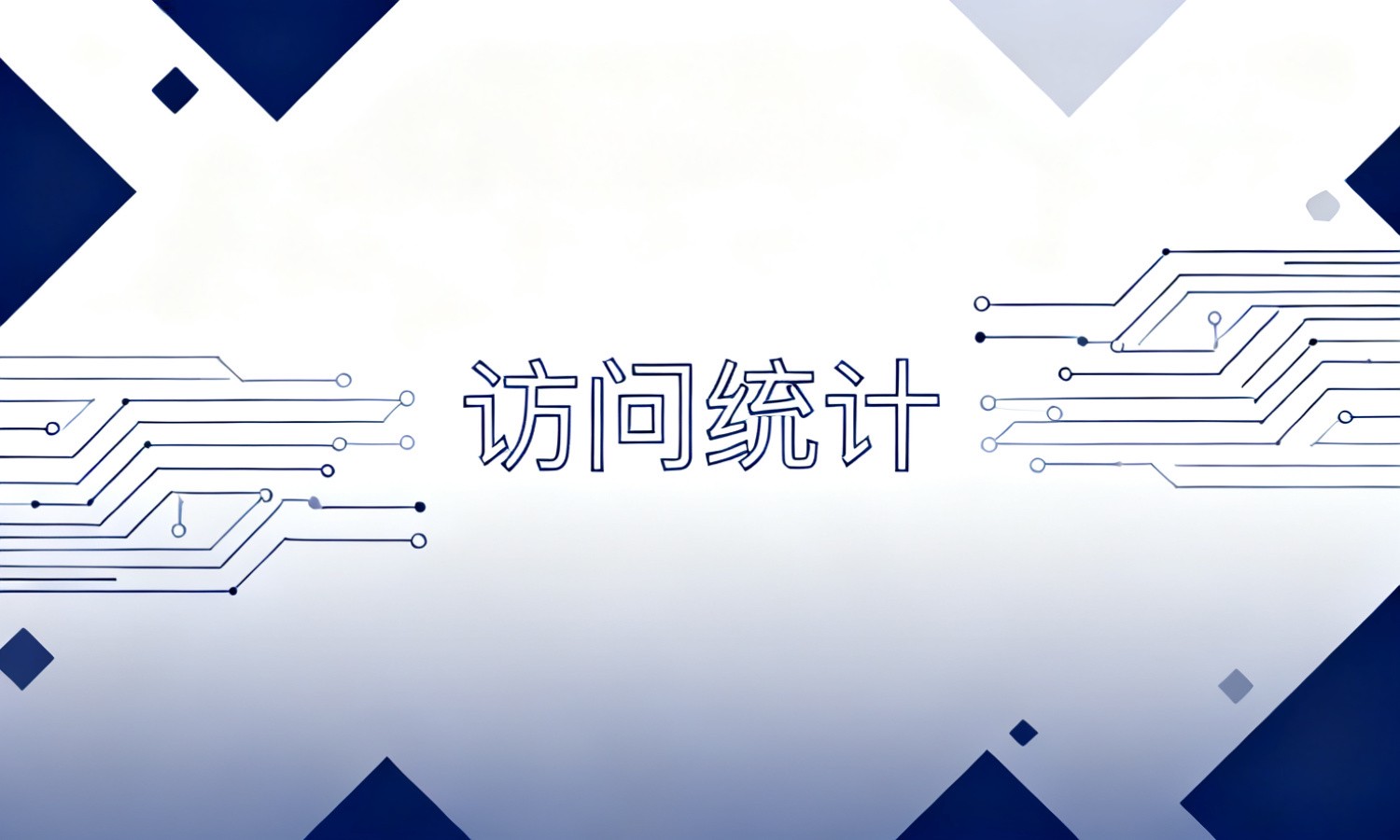访问统计