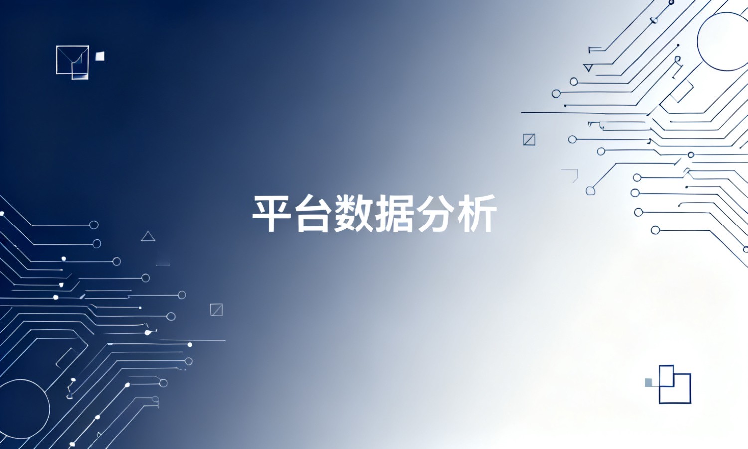 平台数据分析