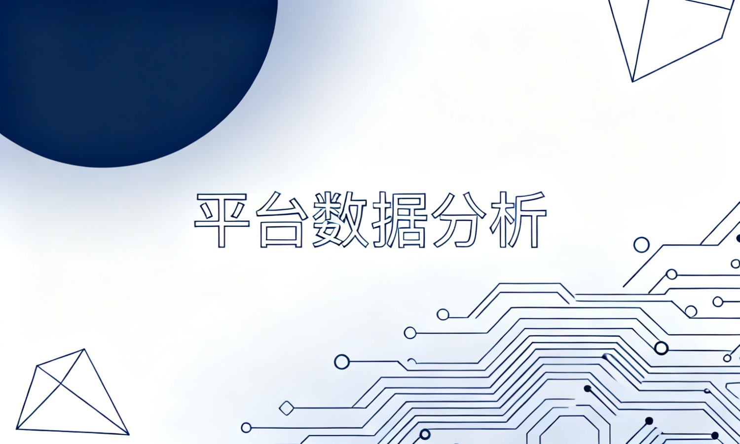 平台数据分析