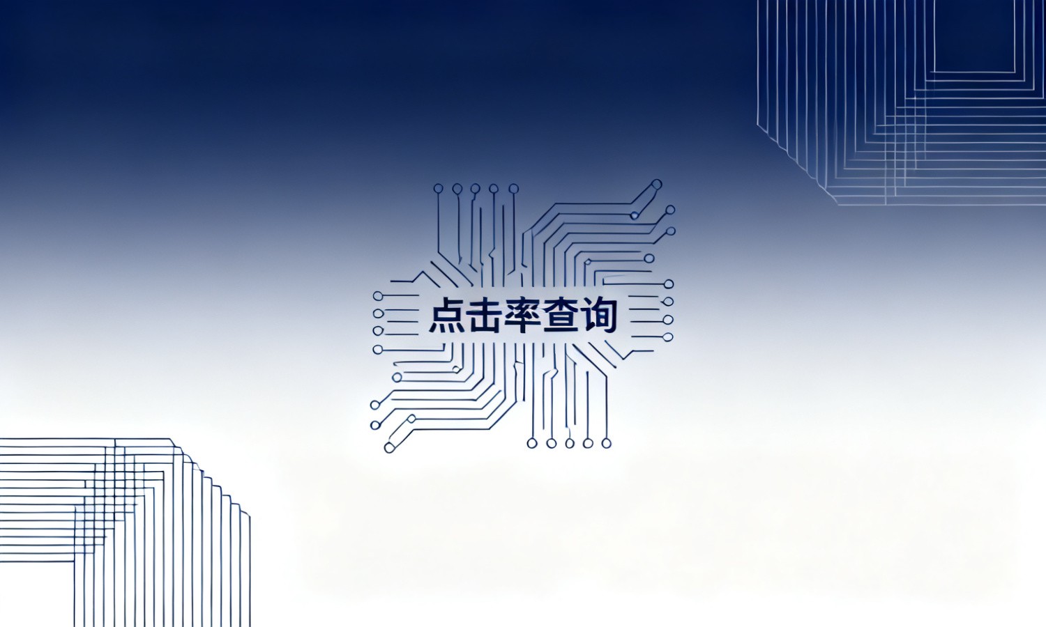 点击率查询