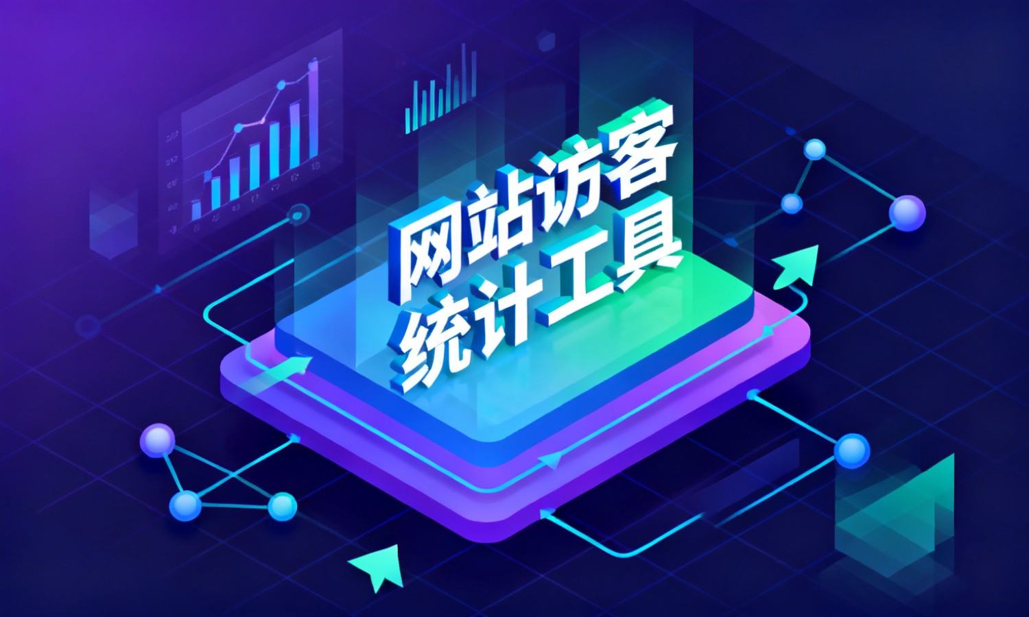 网站访客统计工具