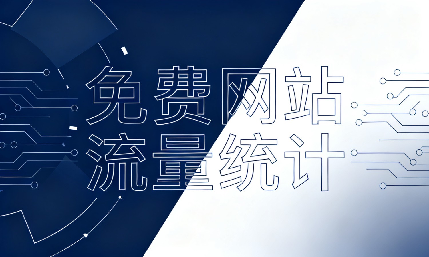 免费网站流量统计