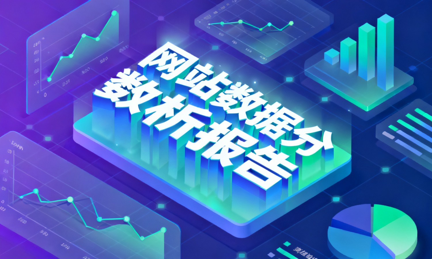 网站数据分析报告