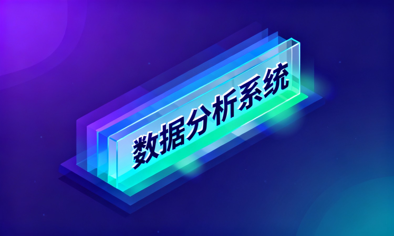 数据分析系统