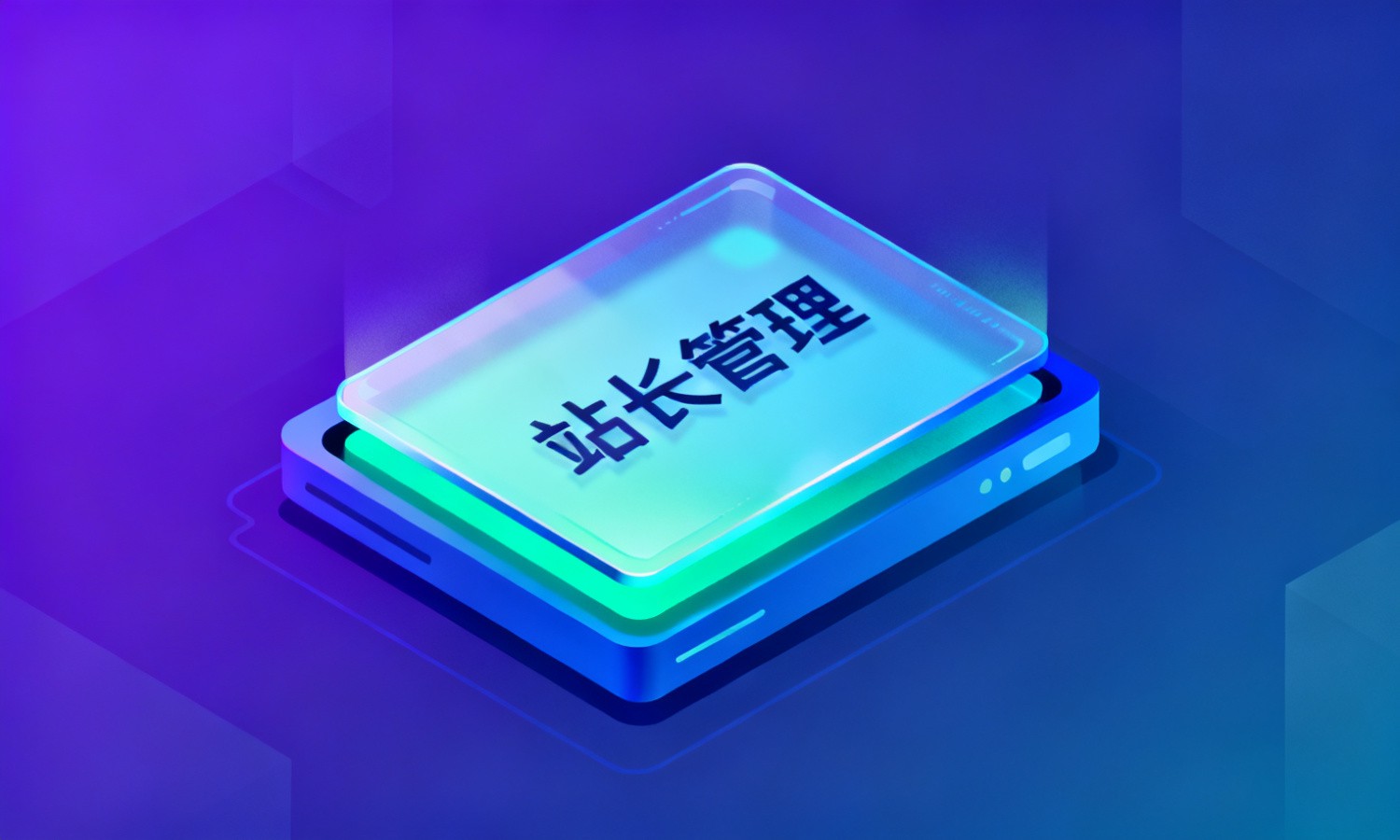站长管理