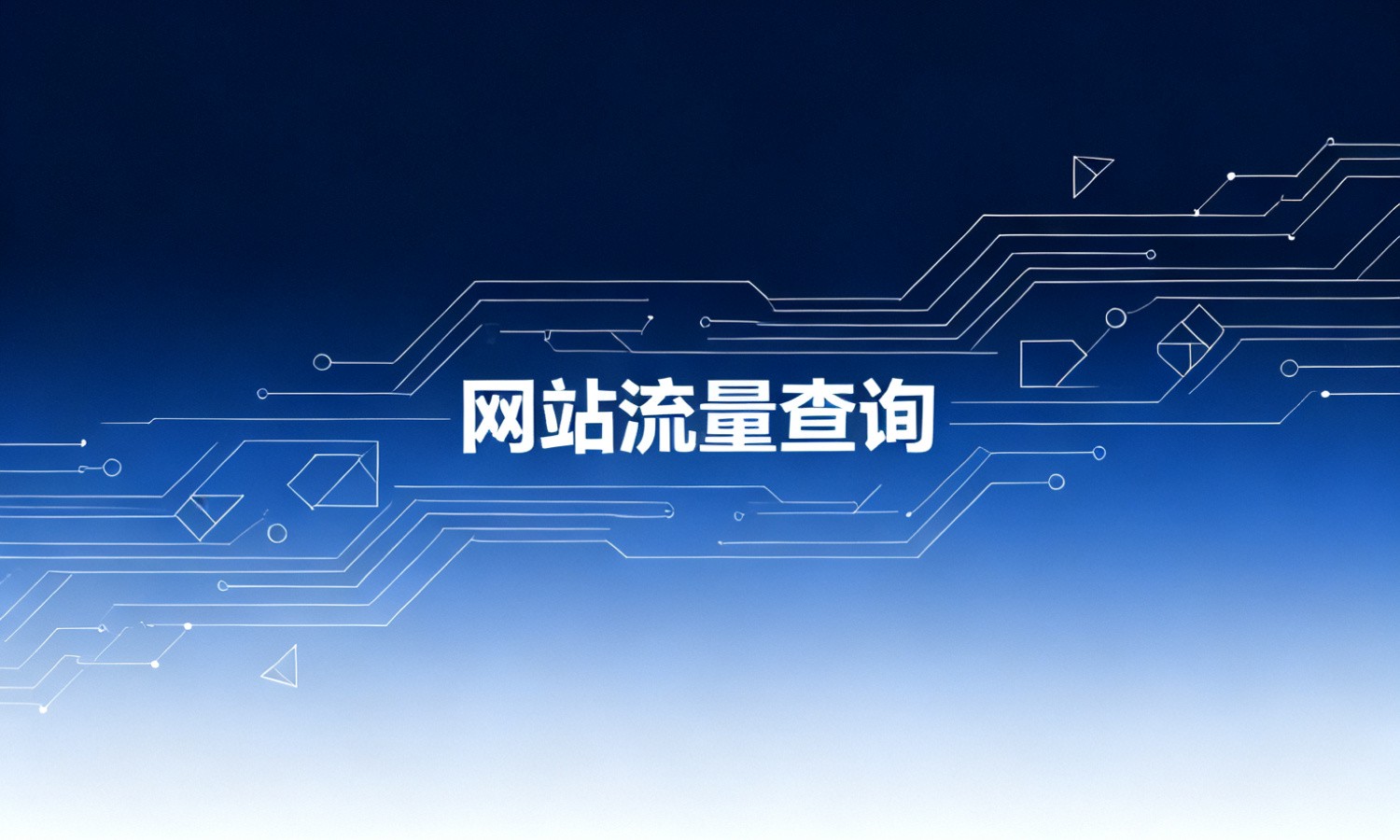 网站流量查询