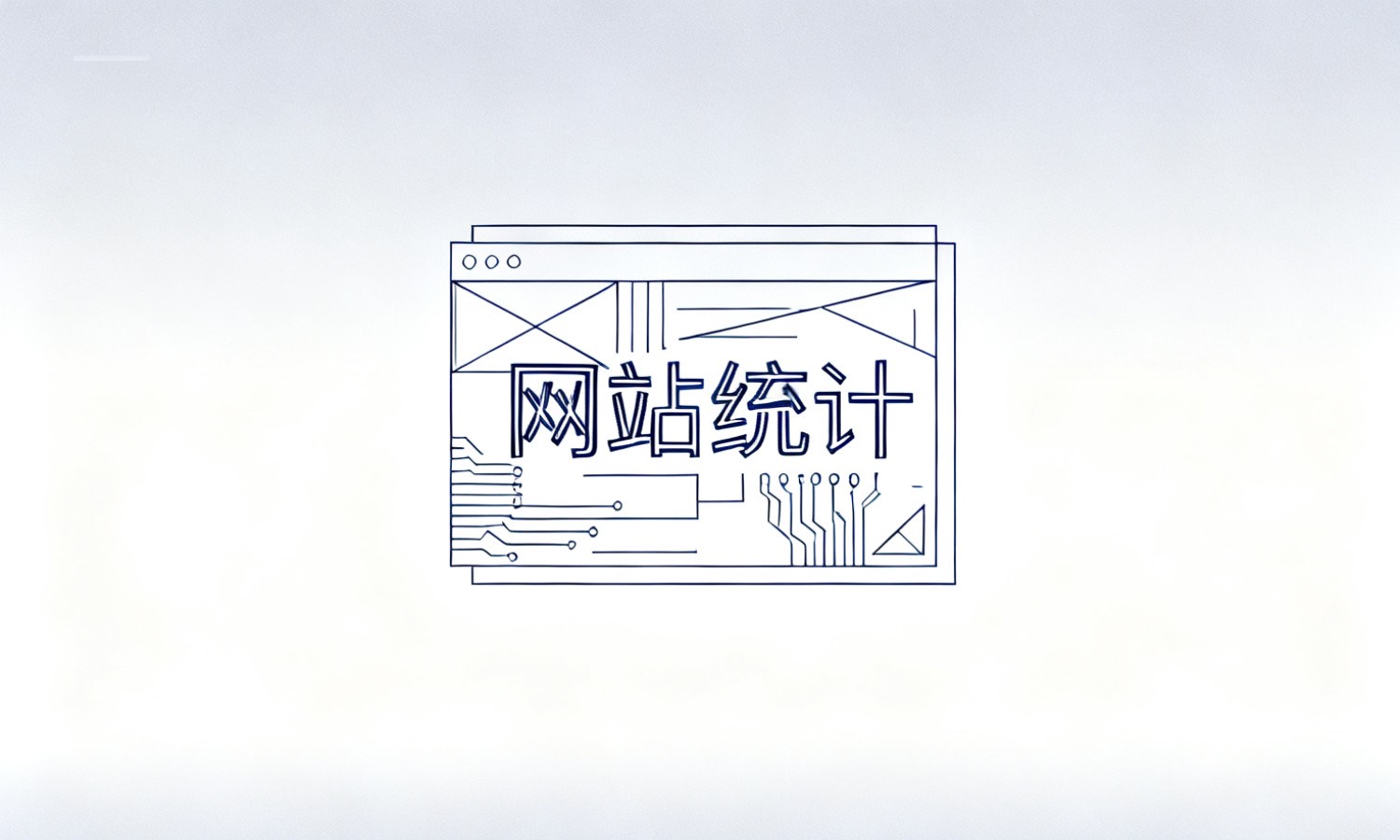 网站统计