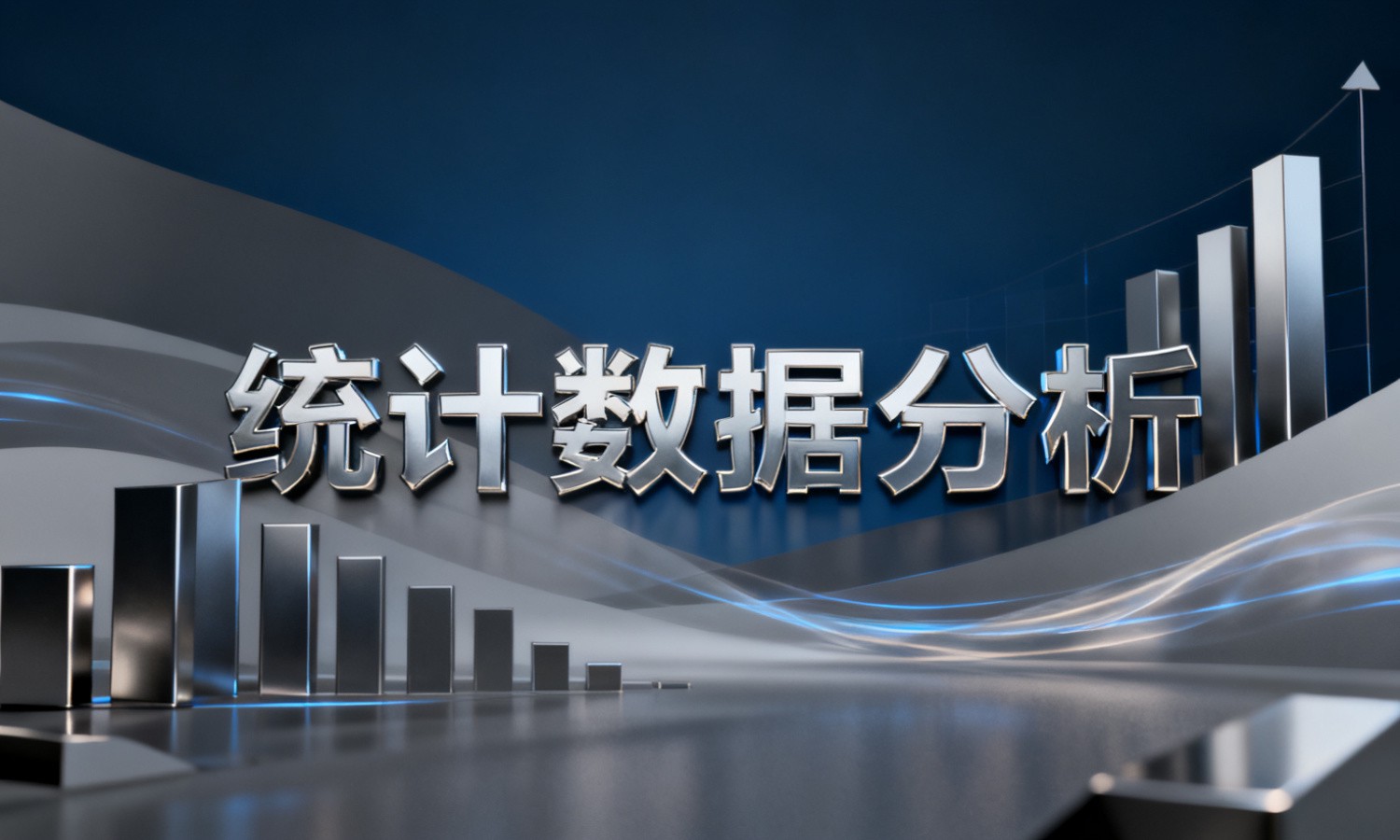 统计数据分析