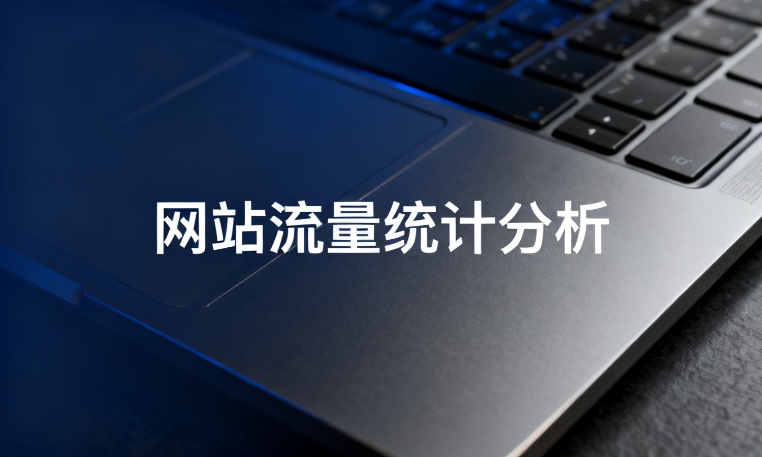 网站流量统计分析
