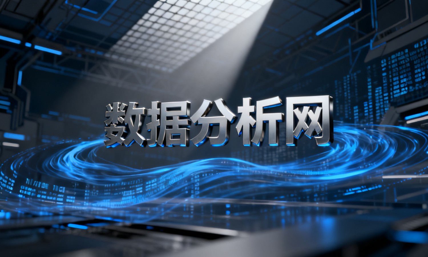 数据分析网