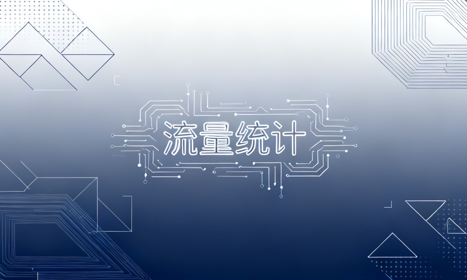 流量统计