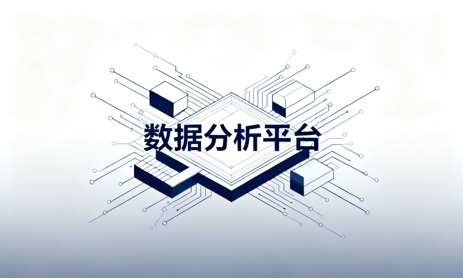 数据分析平台