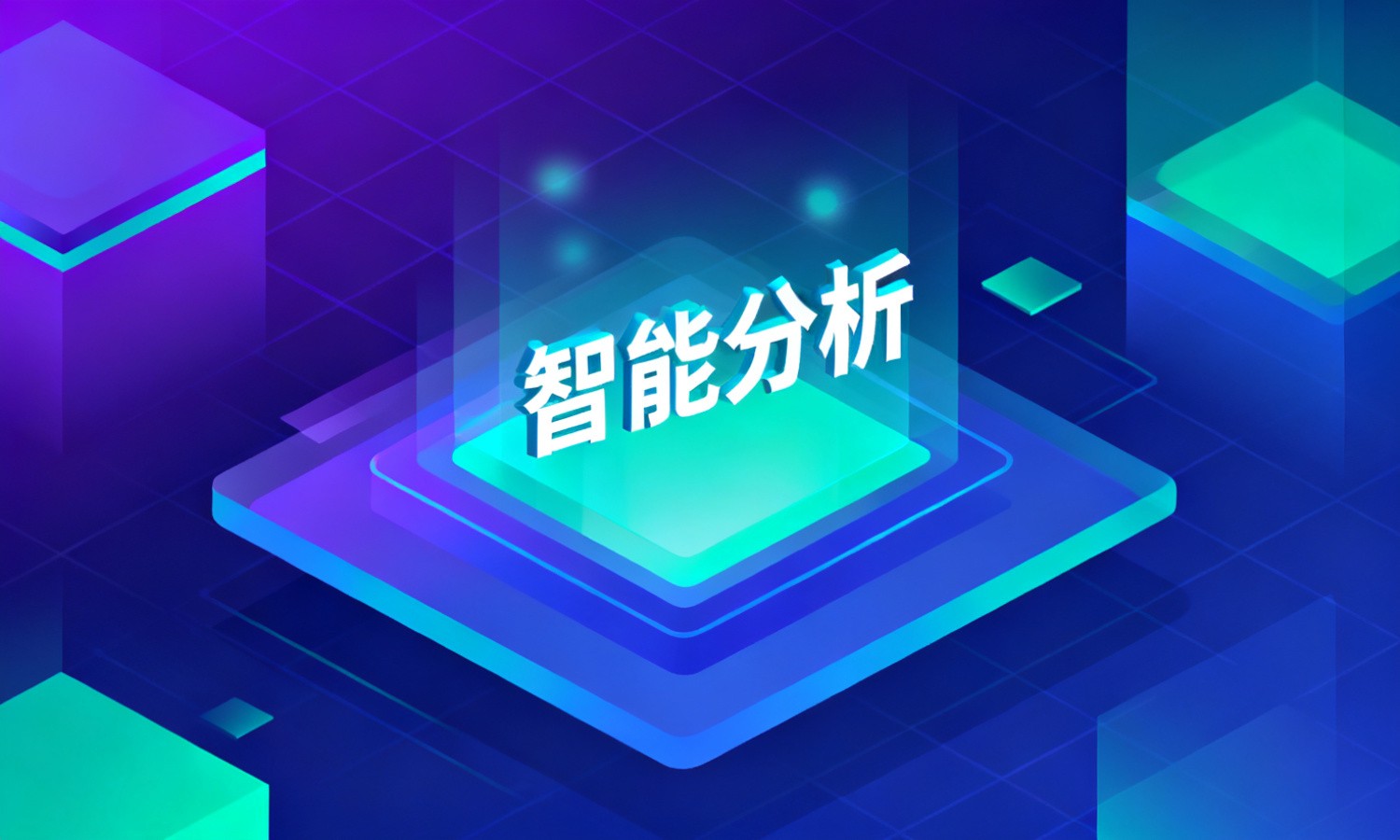 智能分析