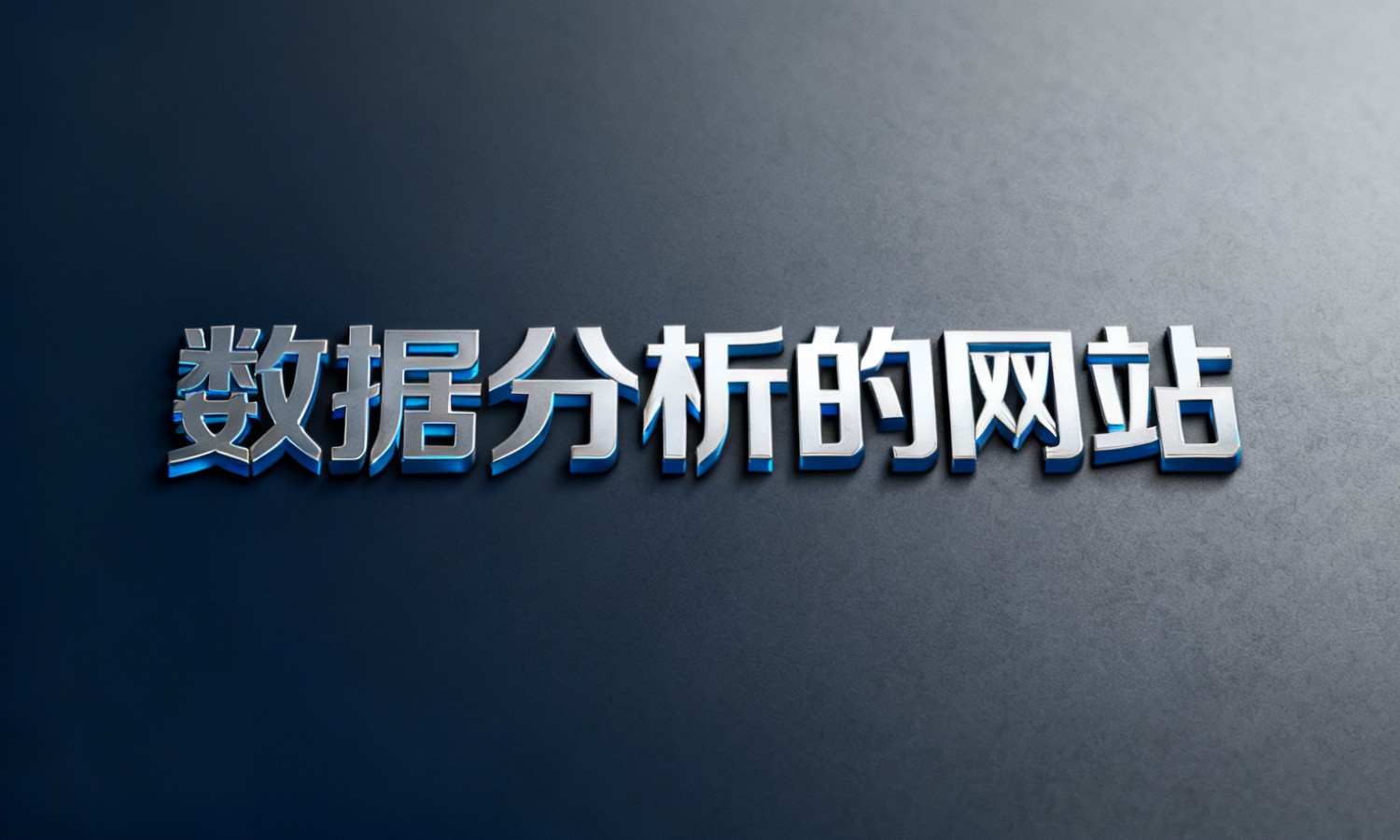 数据分析的网站