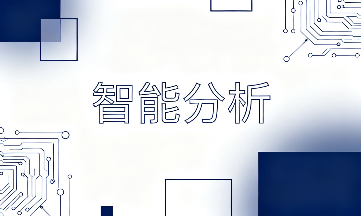 智能分析
