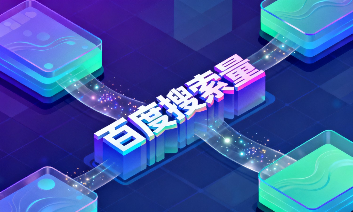 百度搜索量
