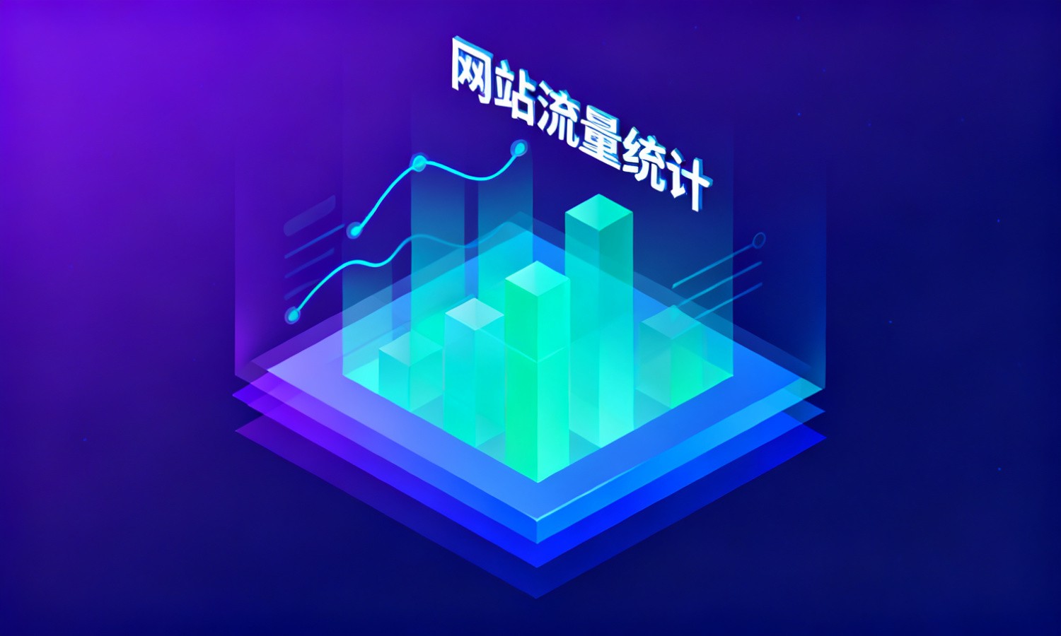 网站流量统计