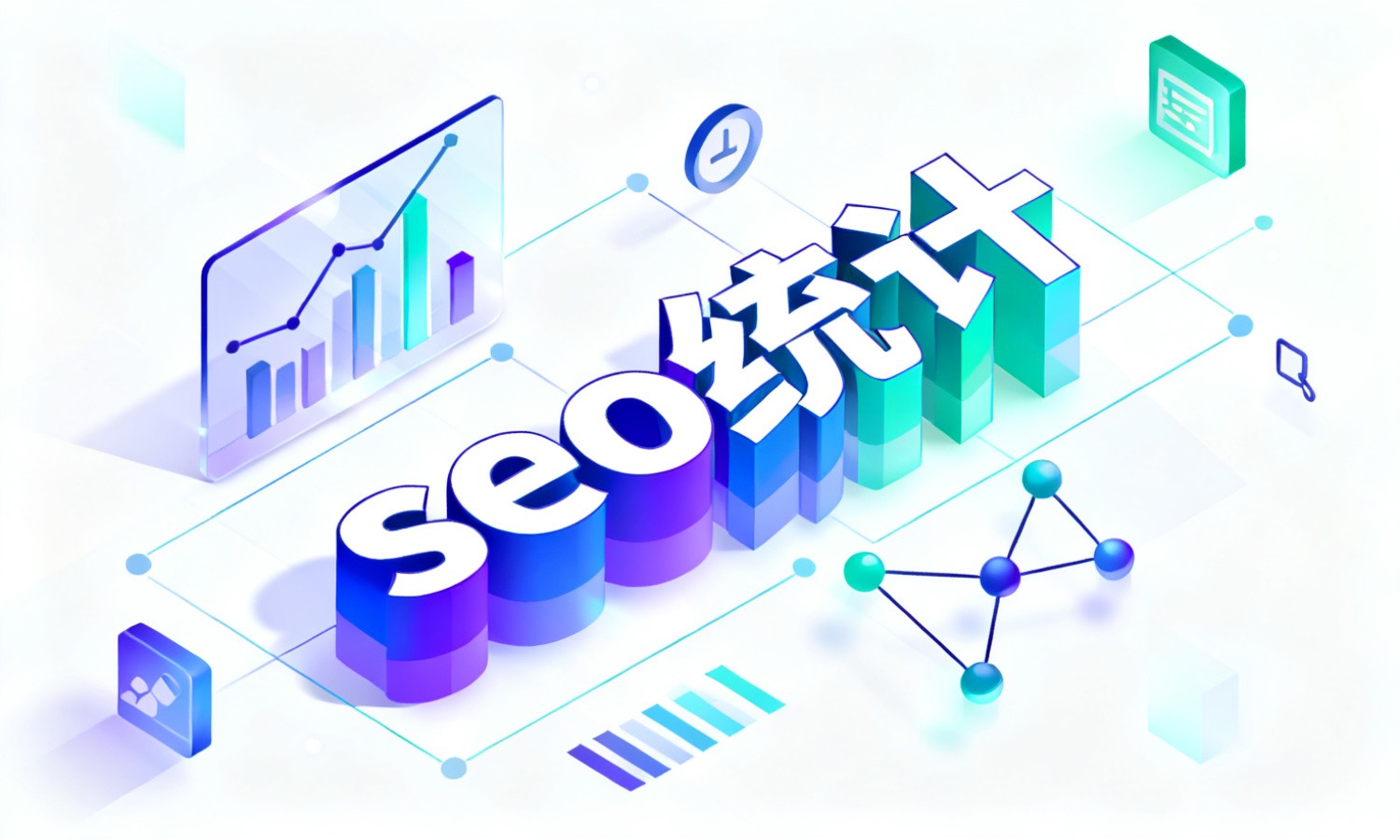 seo统计