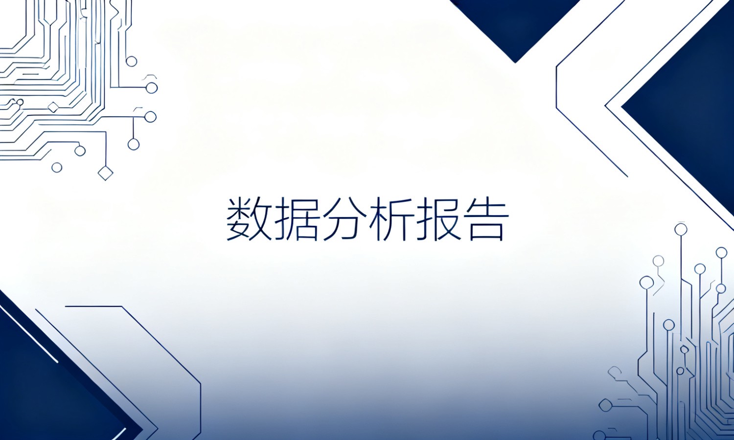 数据分析报告